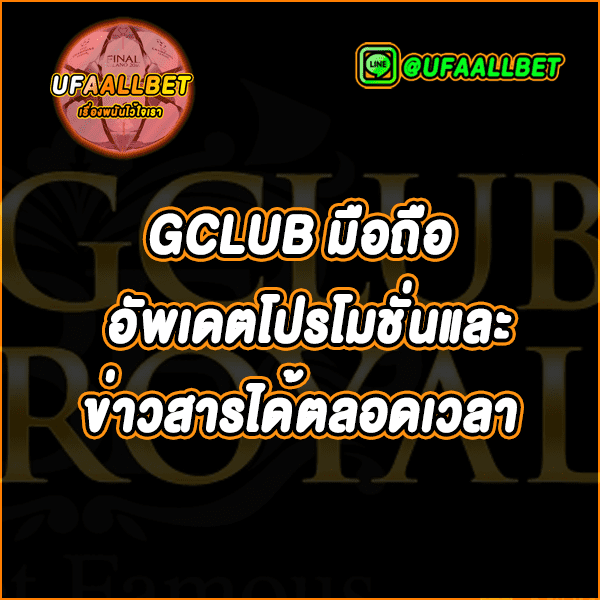 GCLUB GCLUB88888 ROYAL GCLUB GCLUB มือถือ ทาง เข้า gclub ผ่าน มือ ถือ https m bacc6666 com